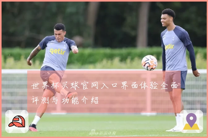 世界杯买球官网入口界面体验全面评测与功能介绍