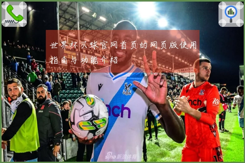 世界杯买球官网首页的网页版使用指南与功能介绍
