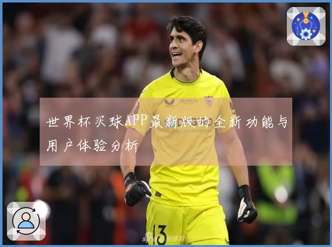 世界杯买球APP最新版的全新功能与用户体验分析